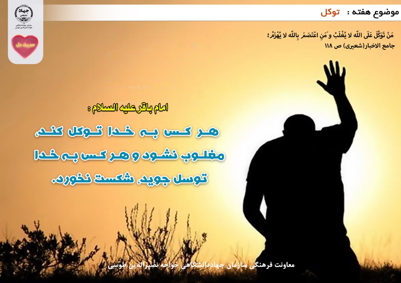 حدیث دل با موضوع توکل