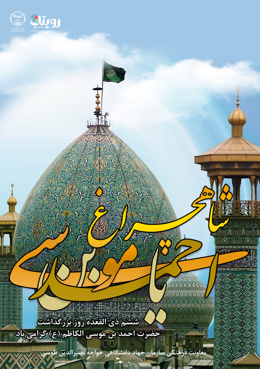 روز بزرگداشت شاهچراغ