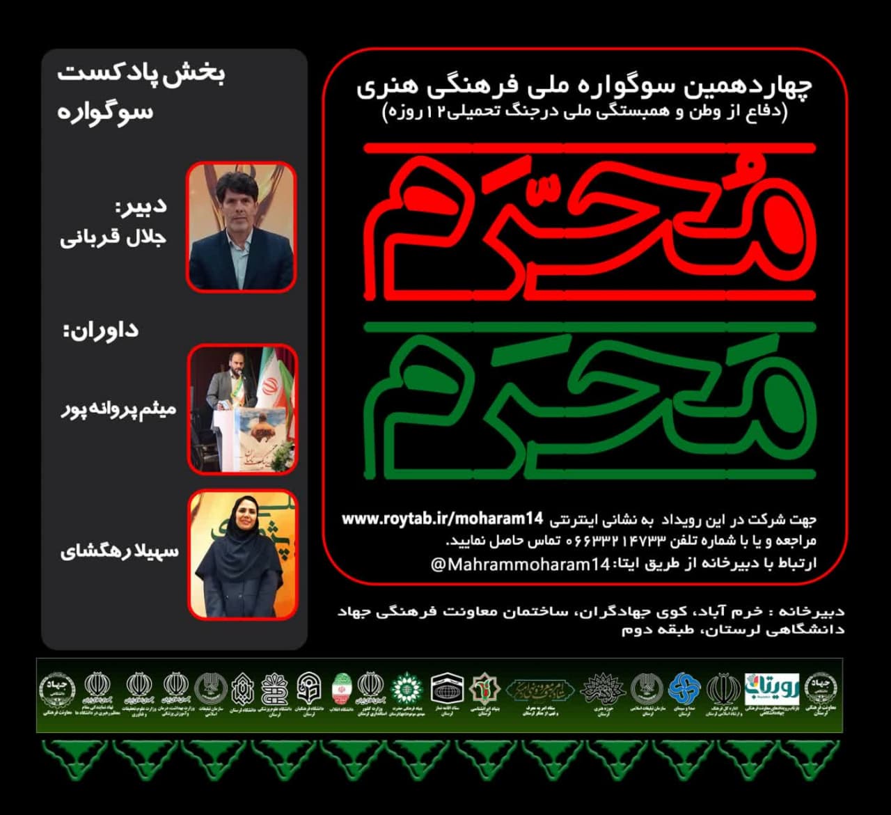 معرفی  داوران بخش پادکست چهاردهمین دوره سوگواره ملی مَحرم مُحرٌم