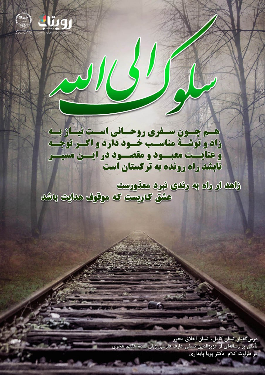 👤درس‌گفتار انسان کامل، انسان اخلاق محور  🎙در طراوت کلام دکتر پویا پایداری 🎬 فصل اول  🏫جلسهٔ هفتم:  سیر و سلوک  📆جمعه ۱۴۰۳٫۱۲٫۱۷