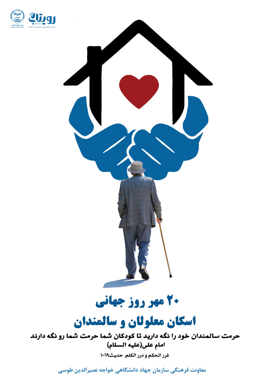 روز جهانی اسکان معلولان و سالمندان