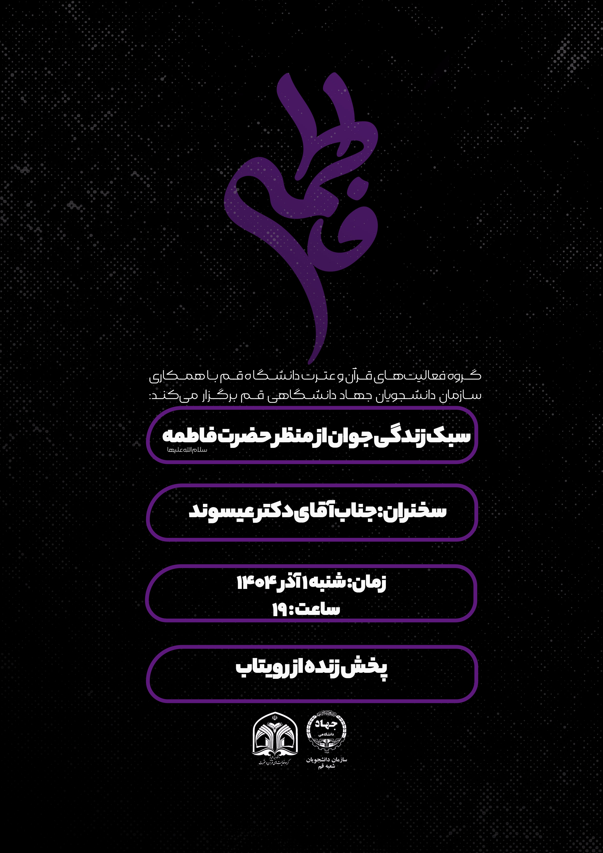 سبک زندگی جوان از منظرحضرت فاطمه زهرا سلام الله علیها