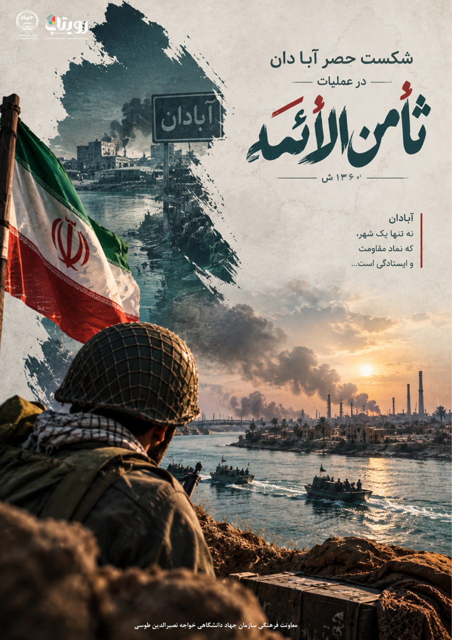 سالروز شکست حصر آبادان