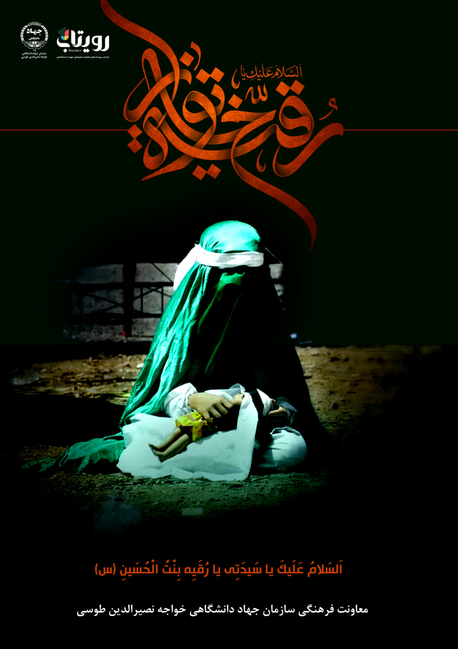 حضرت رقیه ( روز سوم محرم )