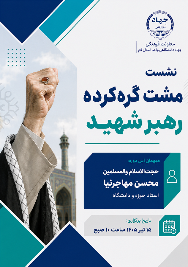 مشت گره‌کرده رهبر شهید؛ 