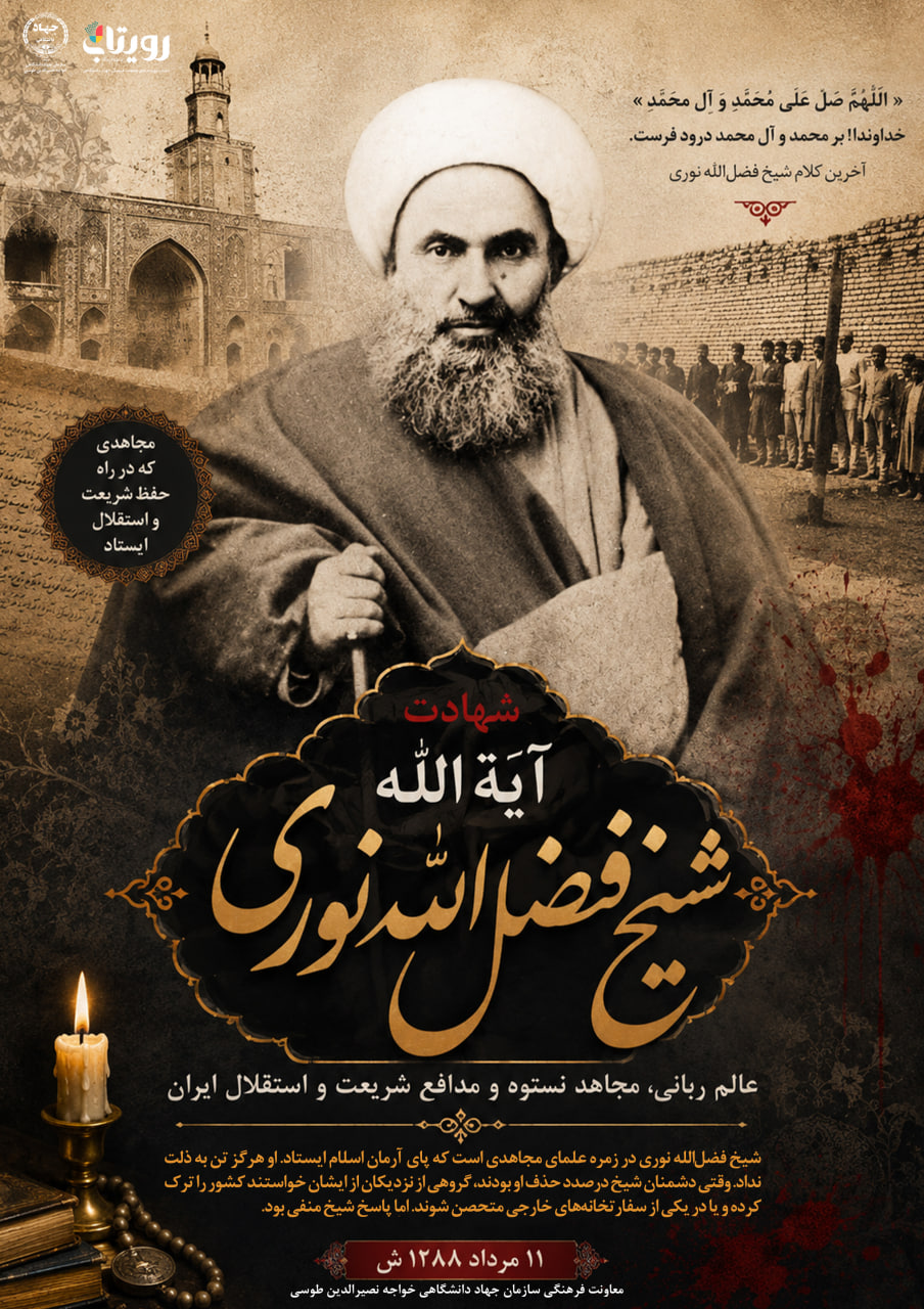 شهادت شیخ فضل‌الله نوری 