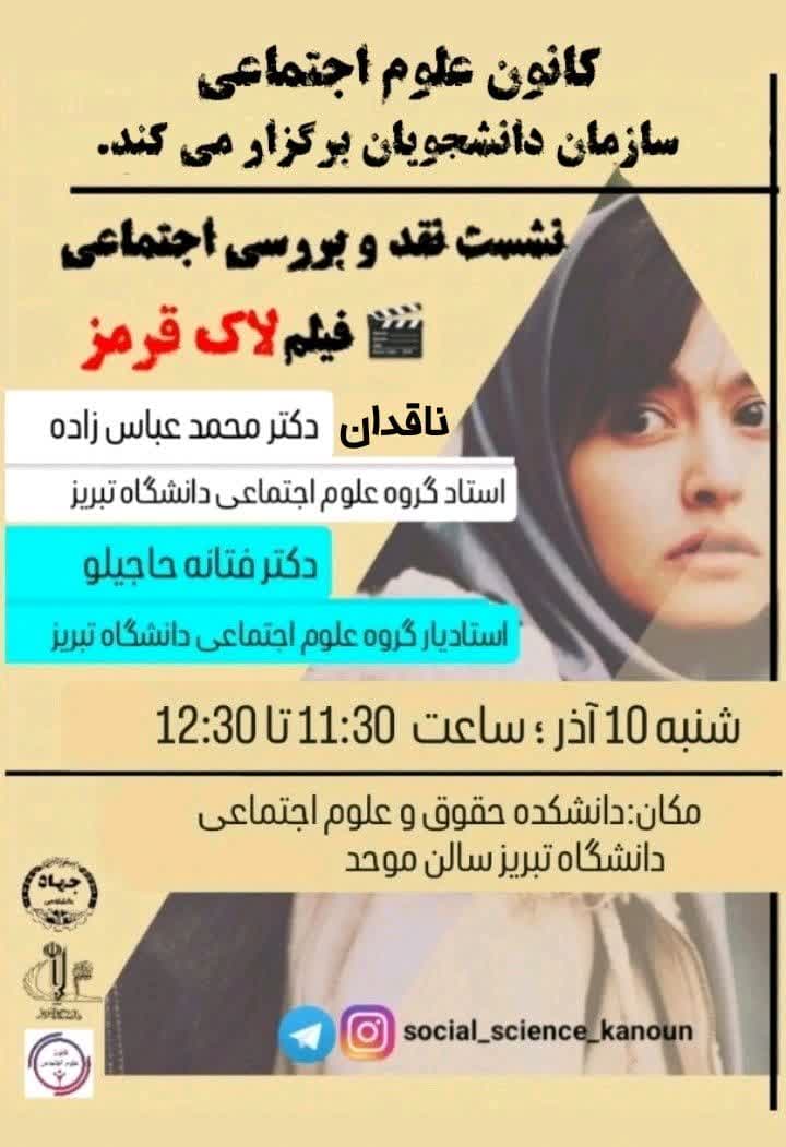 نشست نقد و بررسی فیلم لاک قرمز 