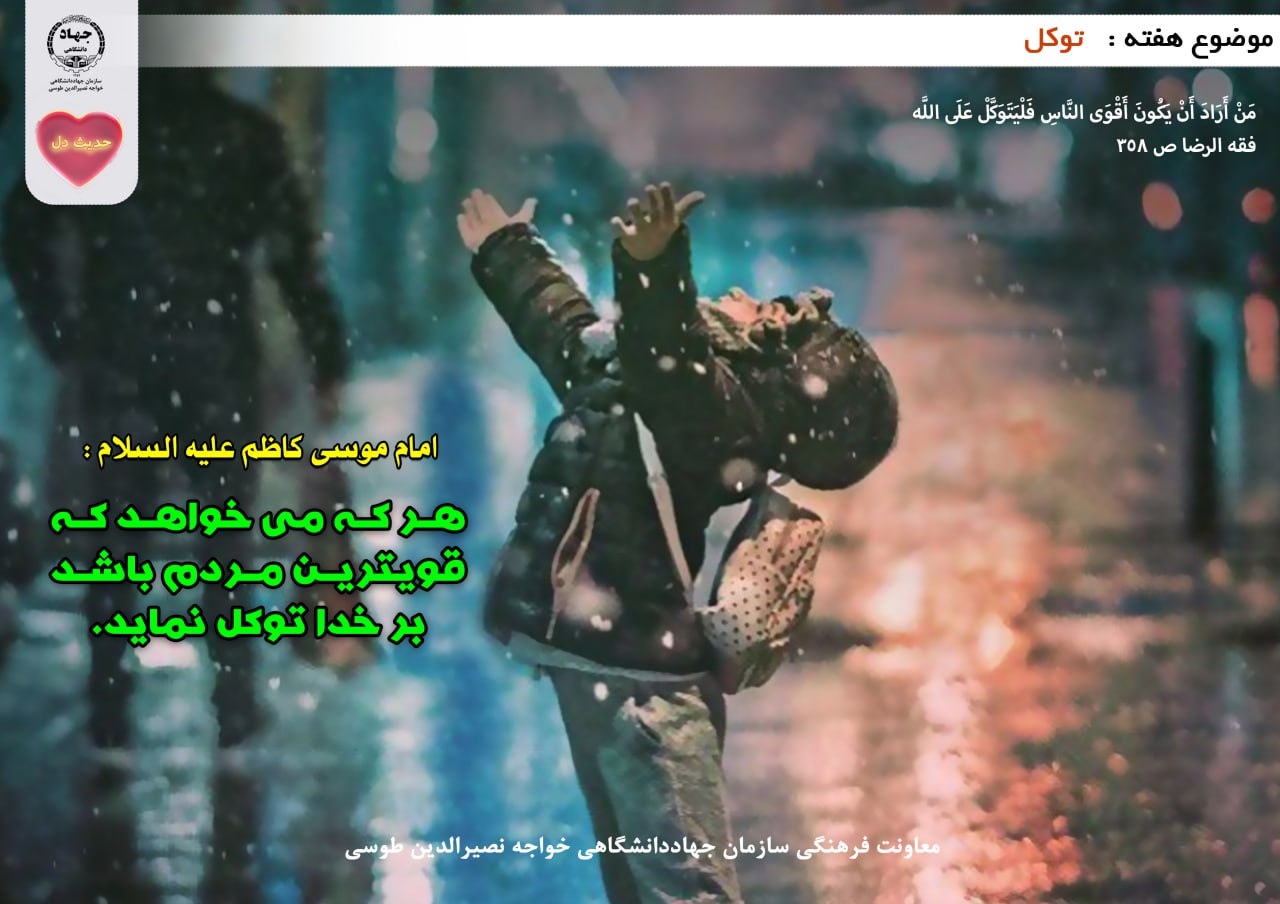 حدیث دل با موضوع توکل