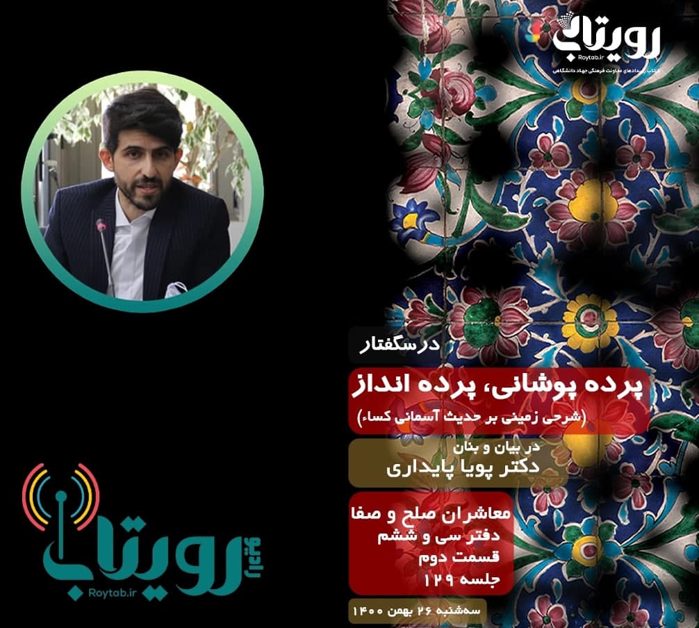 صوت کامل جلسه ۱۲۹ از درس‌گفتار پرده پوشانی، پرده انداز