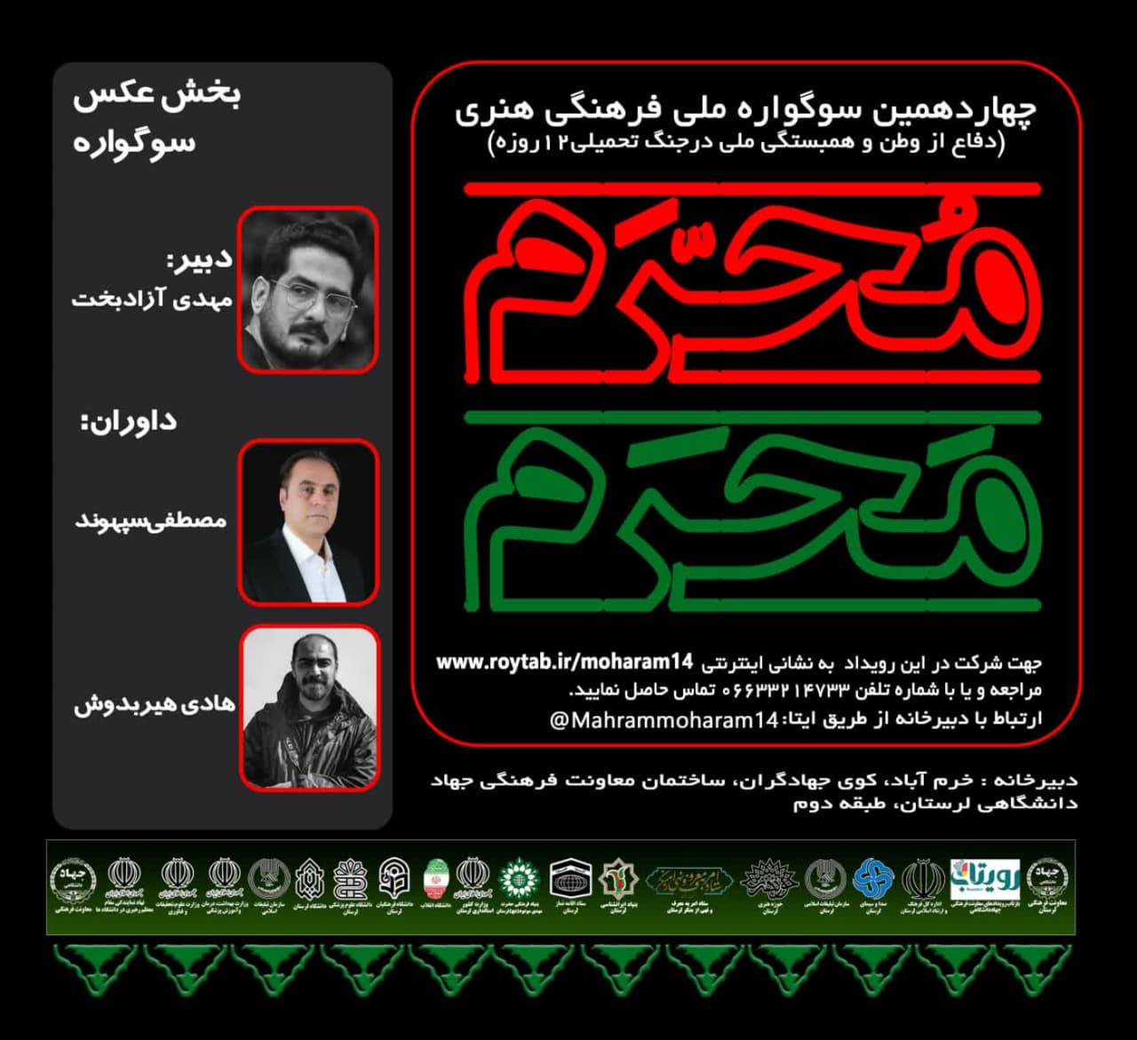 معرفی  داوران بخش عکس چهاردهمین دوره سوگواره ملی مَحرم مُحرٌم