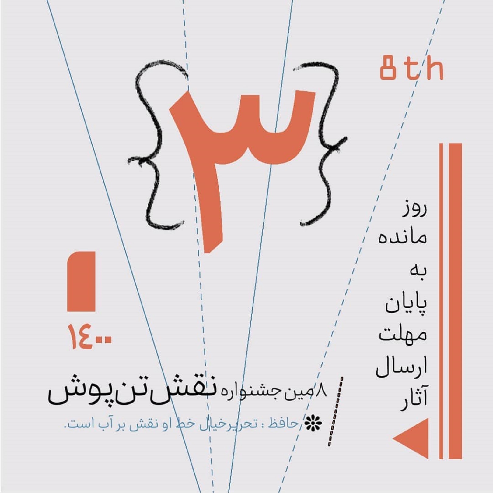  ۳ روز مانده تا پایان مهلت ارسال هشتمین جشنواره ملی نقش تن‌پوش