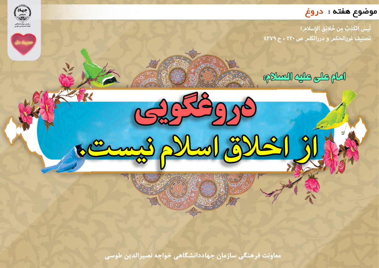 حدیث دل با موضوع دروغ