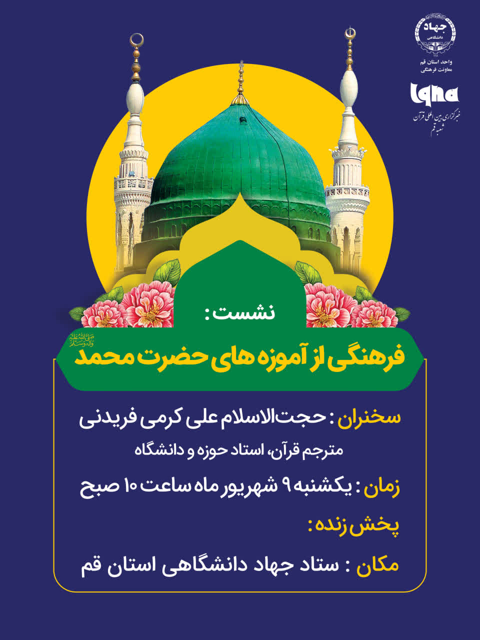 آسیب‌شناسی فرهنگی جامعه اسلامی از منظر پیامبر(ص) + فیلم 