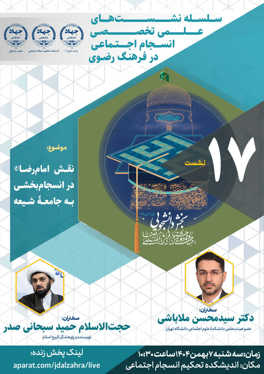 هفدهمین نشست از سلسله نشست‌های علمی تخصصی انسجام اجتماعی  با موضوع "نقش امام رضا(ع) در انسجام بخشی به جامعه شیعه" برگزارخواهد شد.