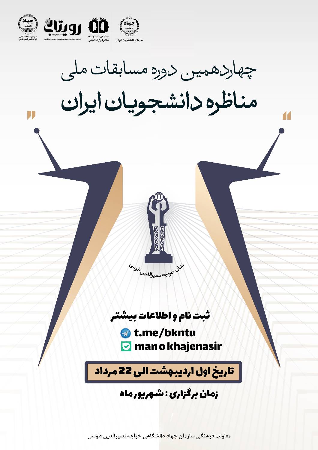 چهاردهمین دوره مسابقات ملی مناظره دانشجویان ایران
