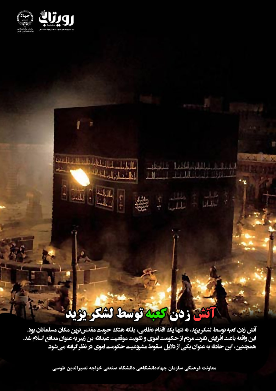 آتش زدن کعبه