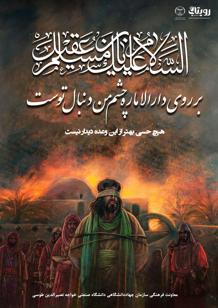 السلام علیک یا مسلم بن عقیل علیه‌السلام
