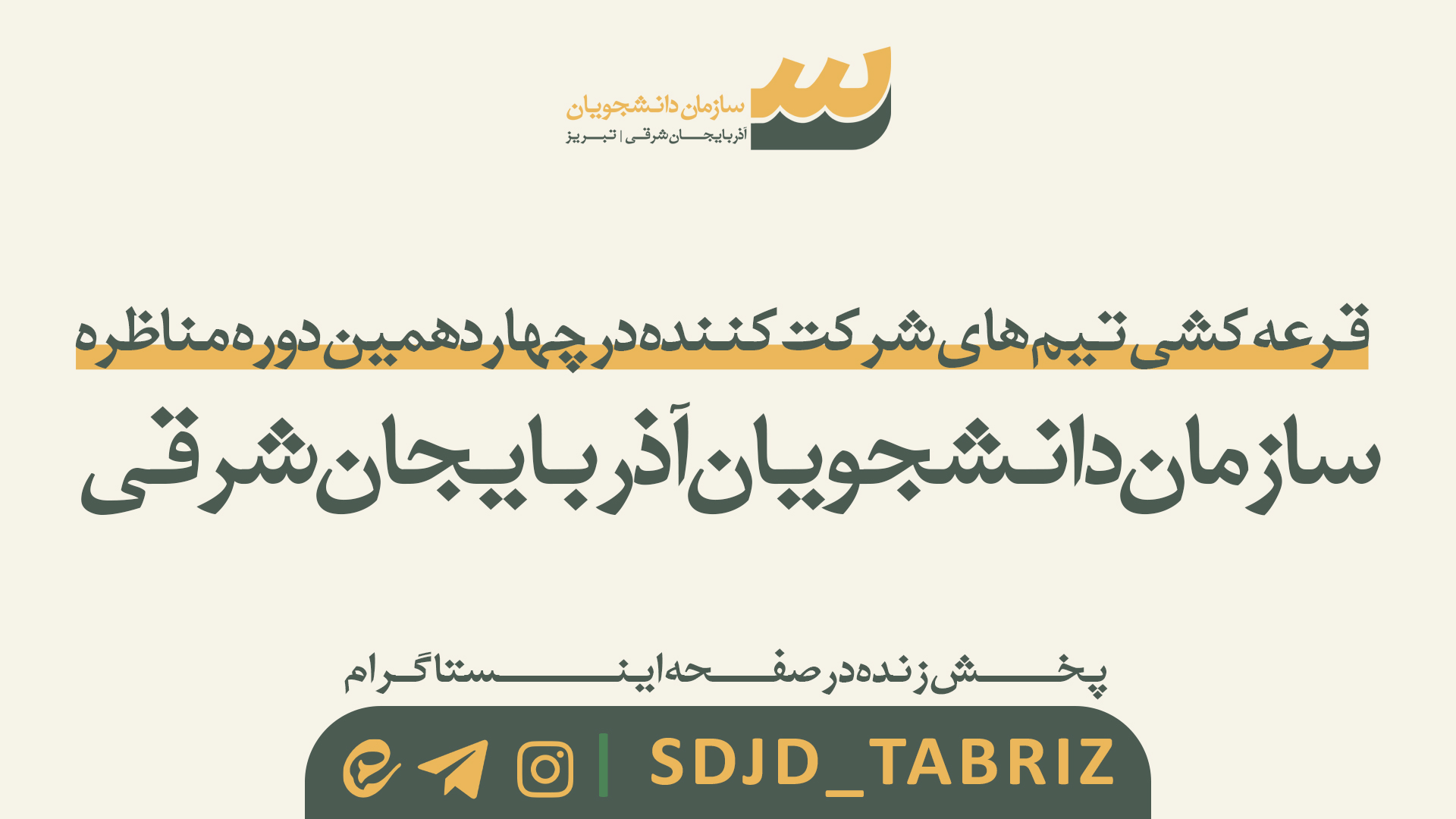 راسم قرعه‌کشی چهاردهمین دوره مسابقات مناظره دانشجویان ایران در مرحله استانی آذربایجان‌شرقی