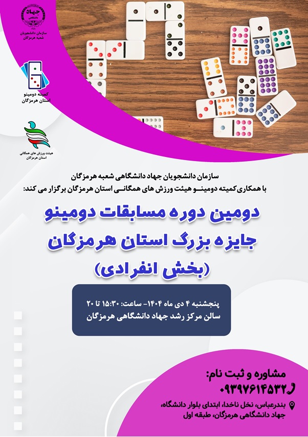 دومین دوره مسابقات دومینو جایزه بزرگ استان هرمزگان(بخش انفرادی)