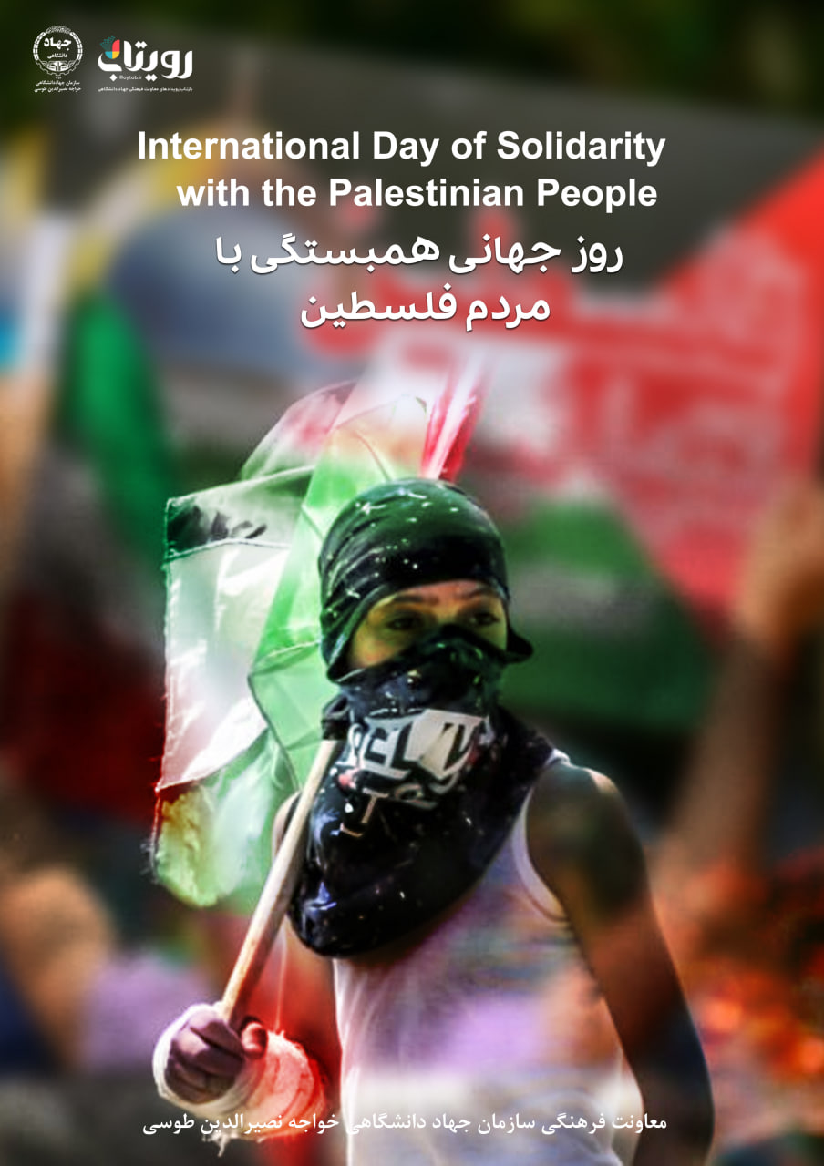8 آذر (29 نوامبر)، روز جهانی همبستگی با مردم فلسطین