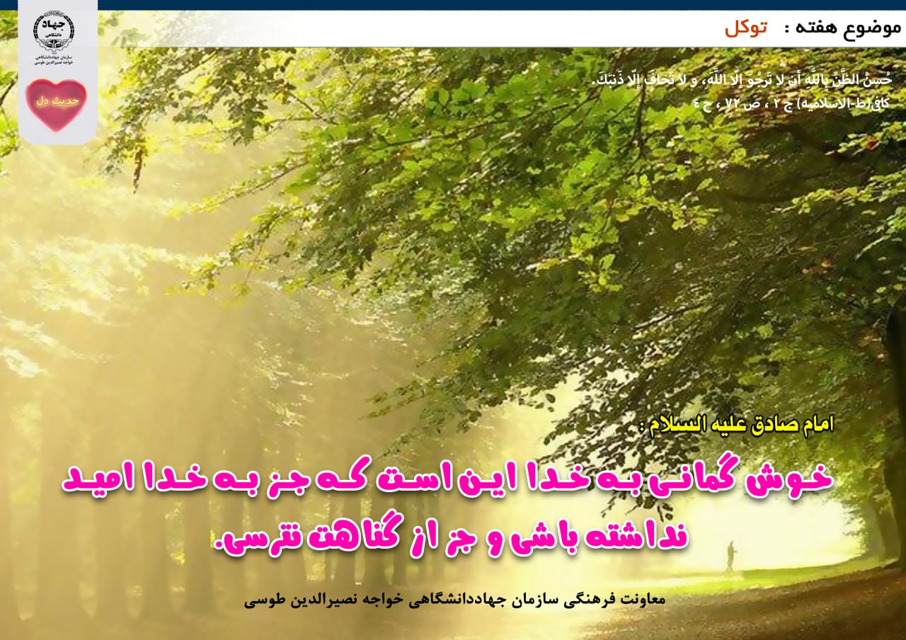حدیث دل با موضوع توکل