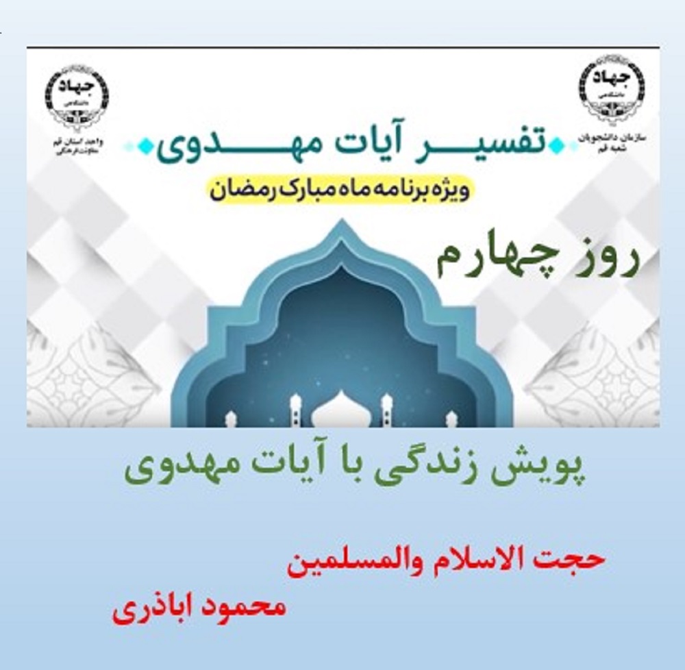 پویش زندگی با آیات مهدوی -ماه مبارک رمضان