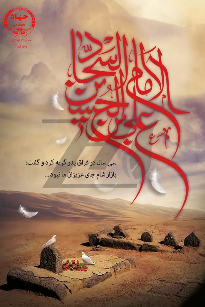 سالروزشهادت امام سجاد(ع)تسلیت باد