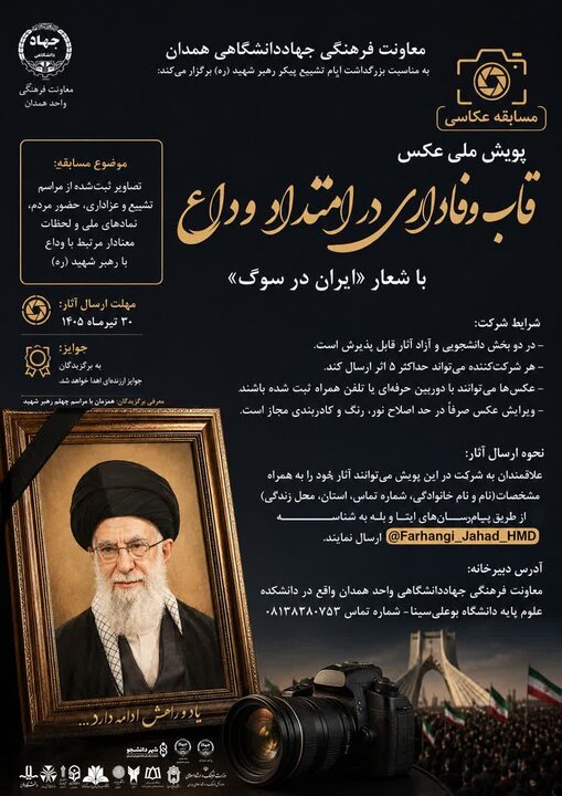 برگزاری پویش ملی عکس «قاب وفاداری در امتداد وداع»