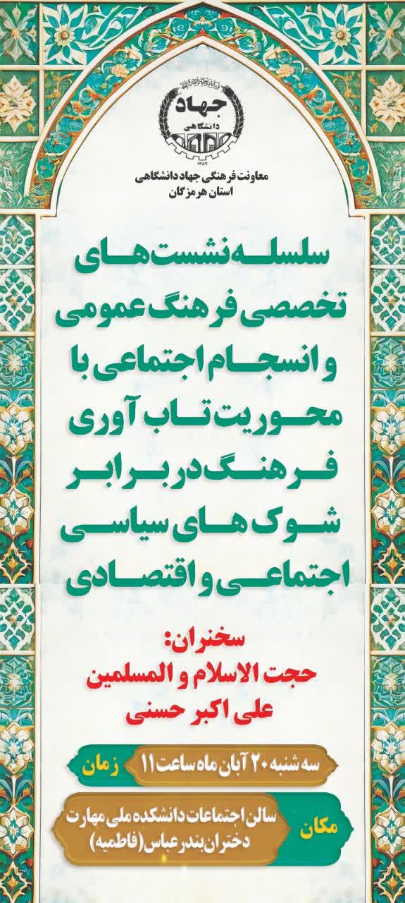 سلسله نشست های تخصصی فرهنگ عمومی و انسجام اجتماعی با محوریت تاب آوری فرهنگی در برابر شوک های سیاسی، اجتماعی و اقتصادی