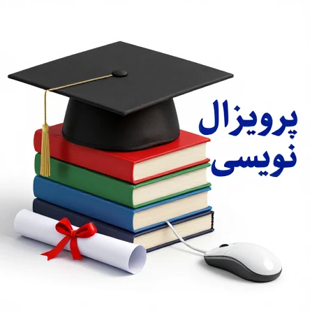 کارگاه پروپوزال نویسی - تهيه و تنظيم طرح پيشنهادي تحقيق