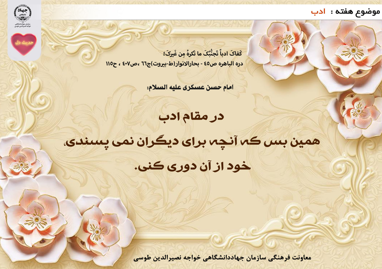 حدیث دل با موضوع ادب