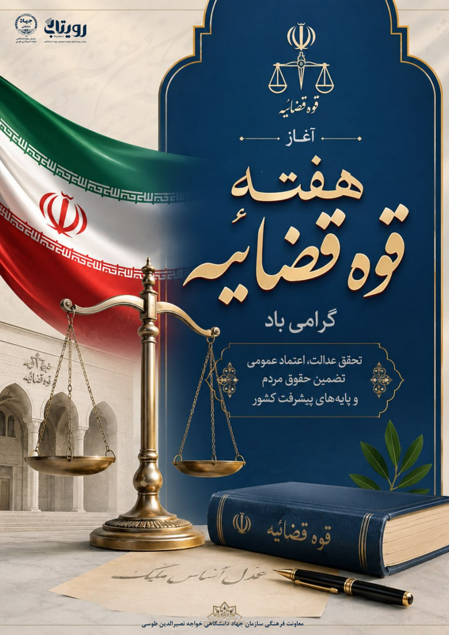 هفته قوه قضاییه 