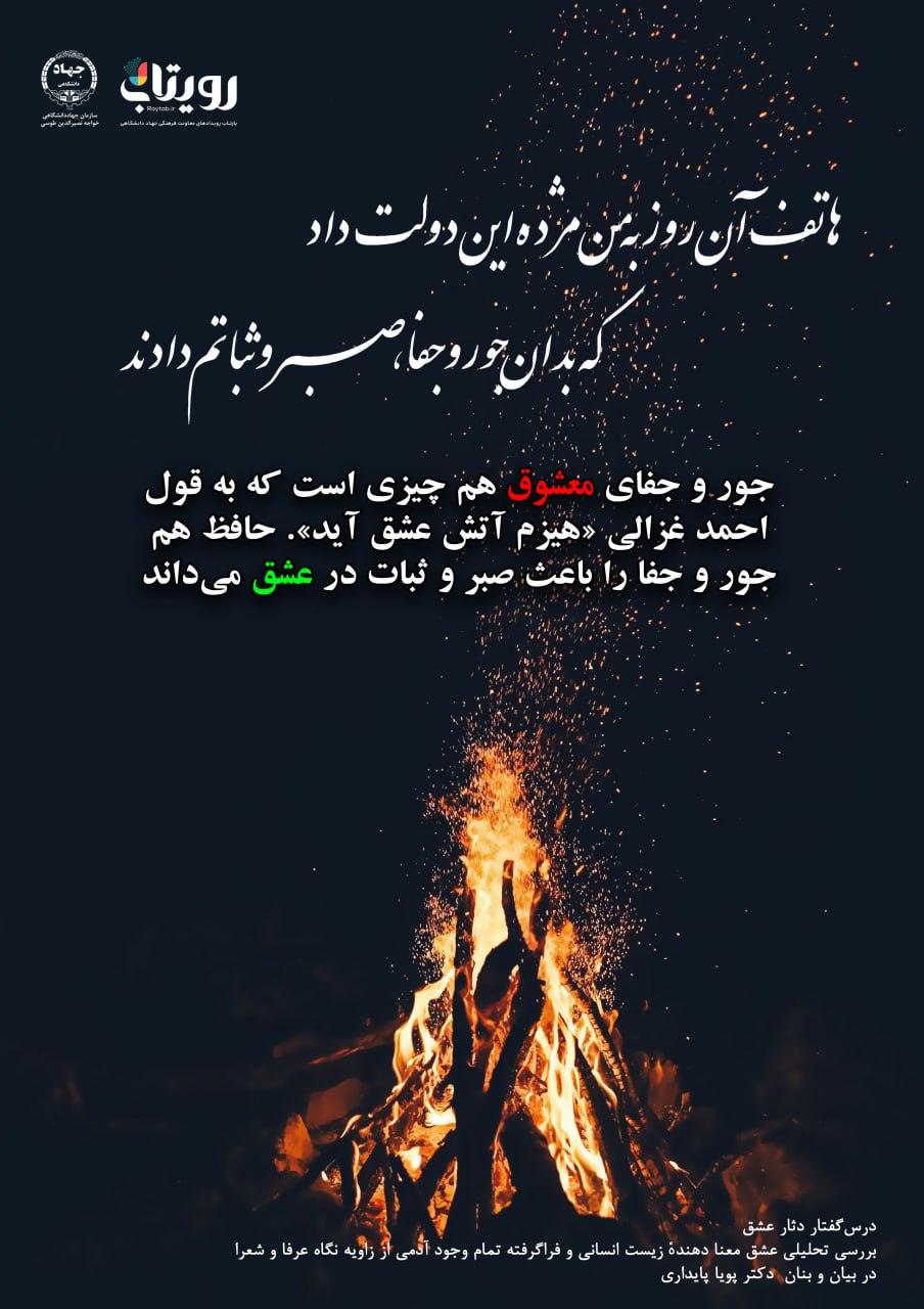 💌درس‌گفتار دثار عشق  📚بررسی تحلیلی عشق 🎙در بیان و بنان  دکتر پویا پایداری  🔗فصل اول   🔗فصل اول   🏫جلسهٔ نوزدهم:  ادب عاشقی  📆 چهارشنبه ۱۴۰۳٫۱۲٫۲۹