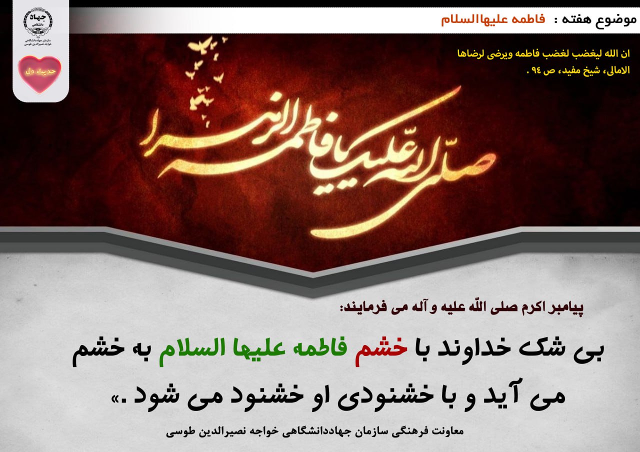 حدیث دل با موضوع فاطمه علیهاالسلام 