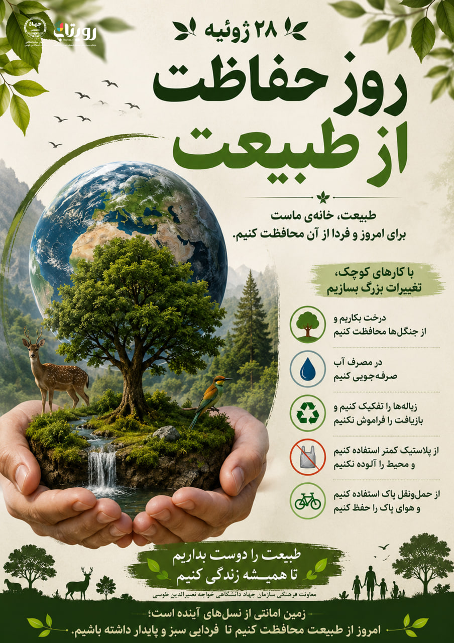 روز جهانی حفاظت از طبیعت 