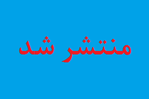 به مناسبت روز جهانی گردشگری/ انتشار گزارش برگزاری سلسله نشست های صنعت گردشگری در ایران 