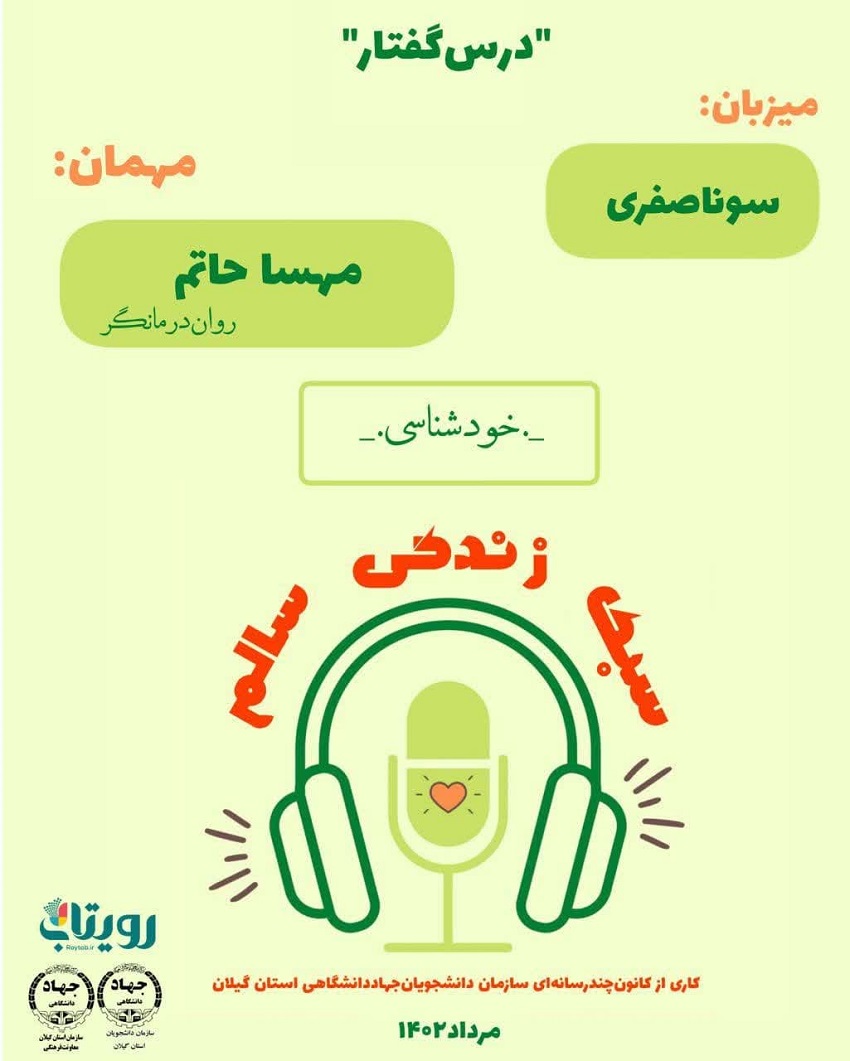 پادکست #سبک_زندگی_سالم - خودشناسی