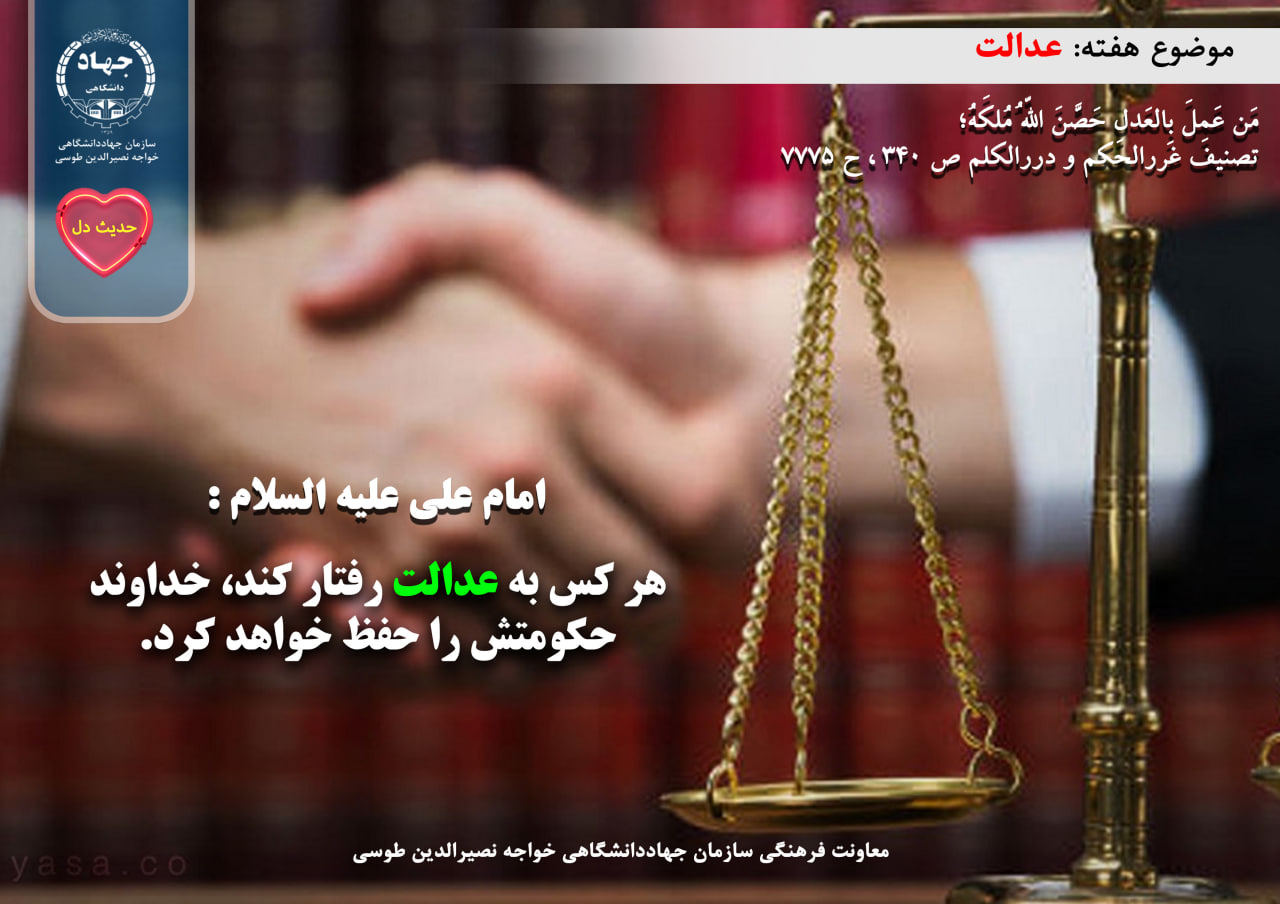 حدیث دل با موضوع عدالت