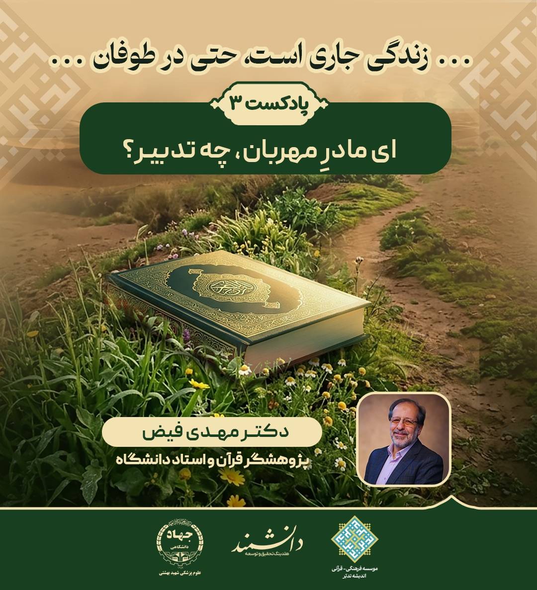 پادکست3: ای مادرِ مهربان، چه تدبیر؟