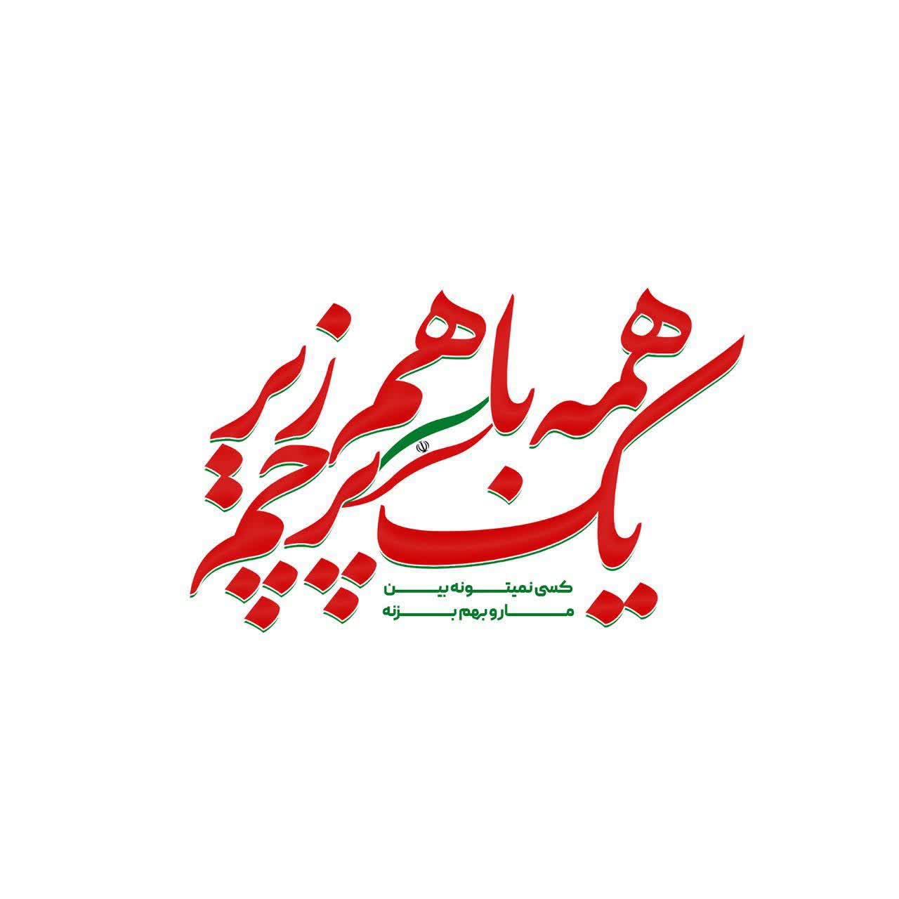 🇮🇷برندگان مسابقه نقاشی همه زیر یک پرچم