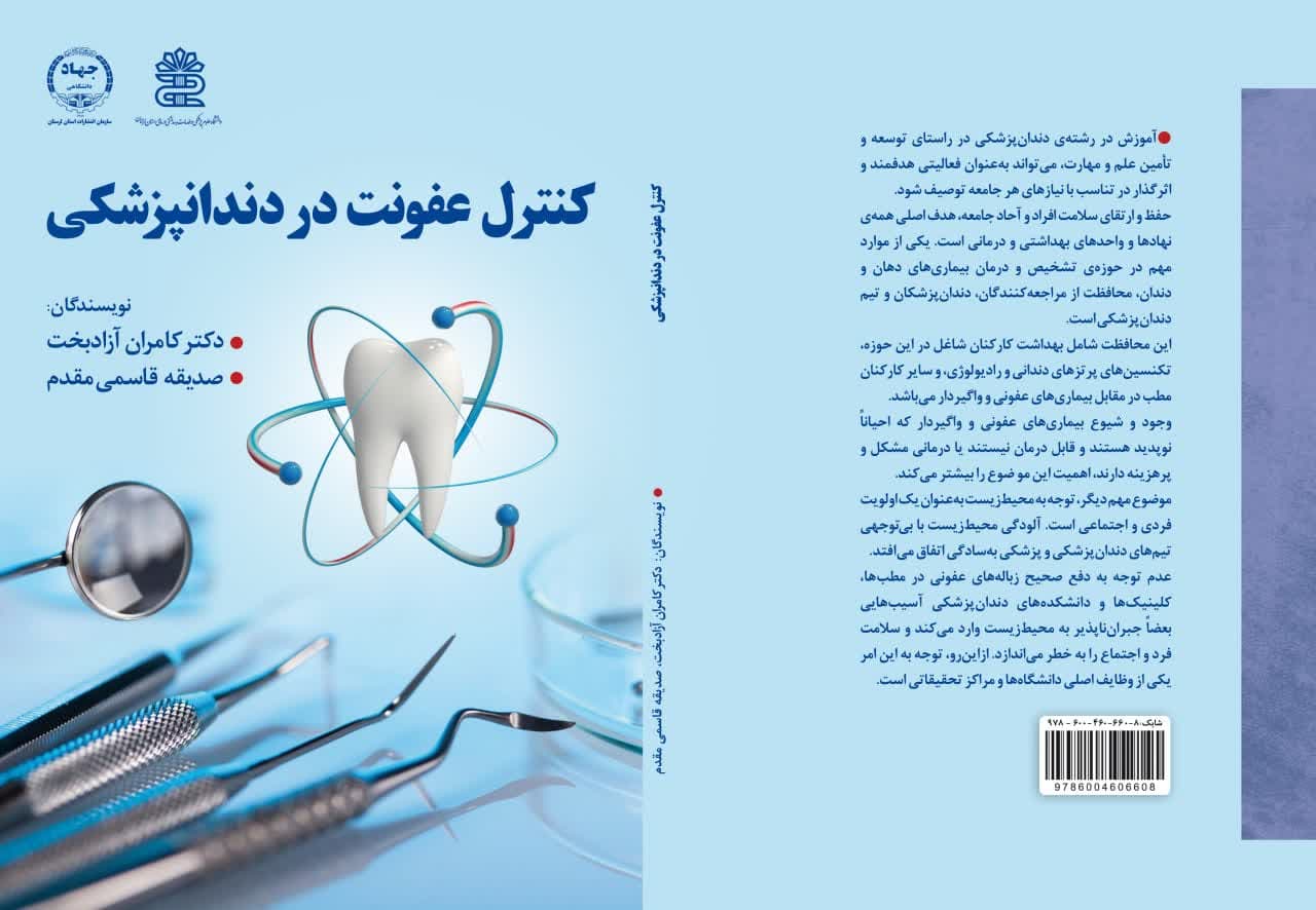 چاپ کتاب کنترل عفونت در دندانپزشکی