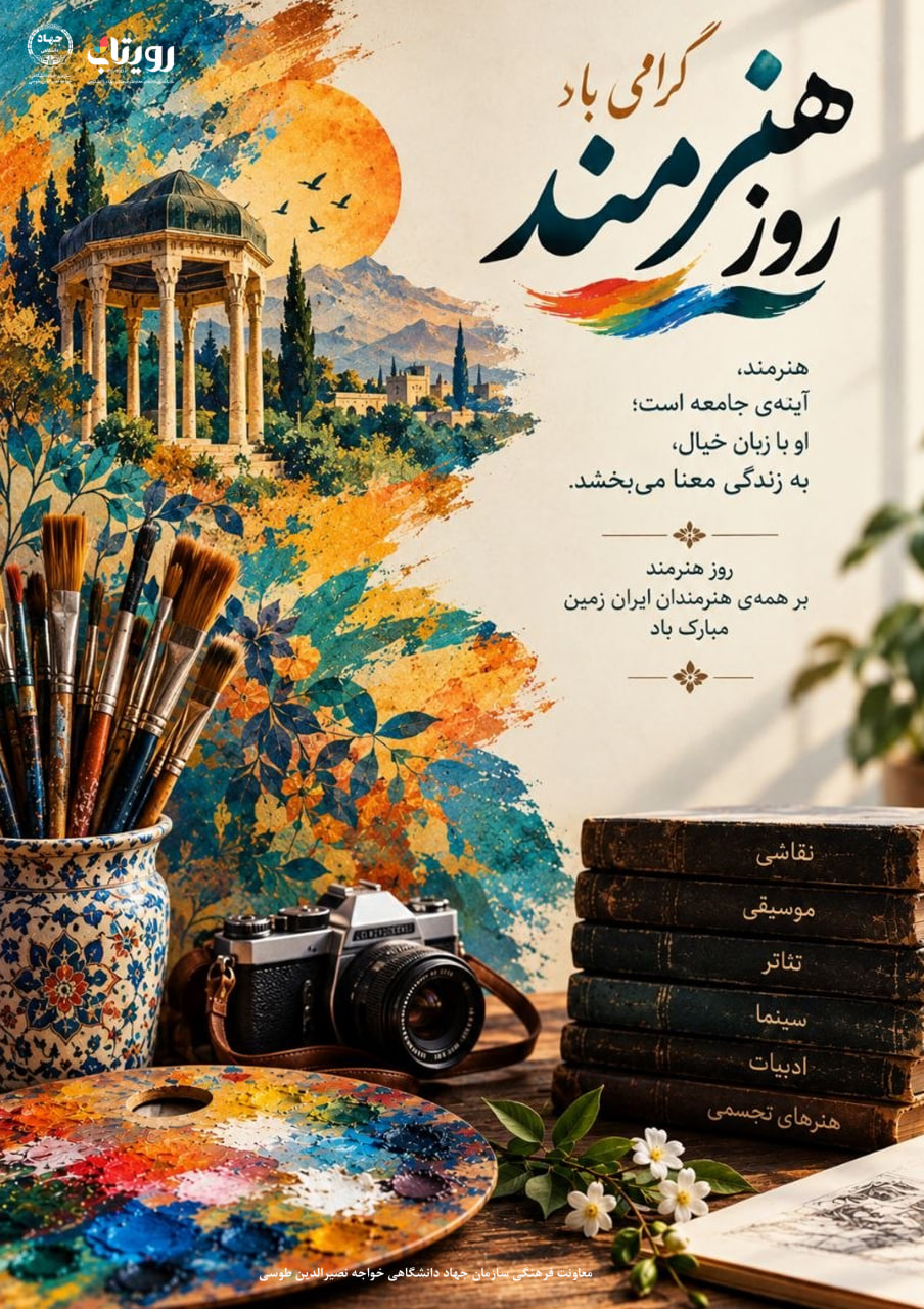 روز جهانی هنرمند