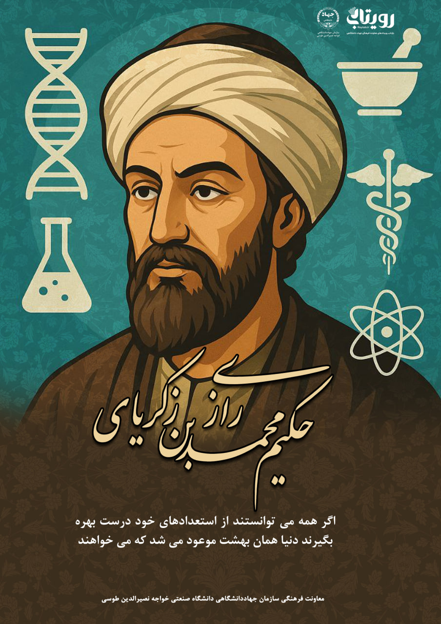 ابوبکر محمدابن زکریای رازی 