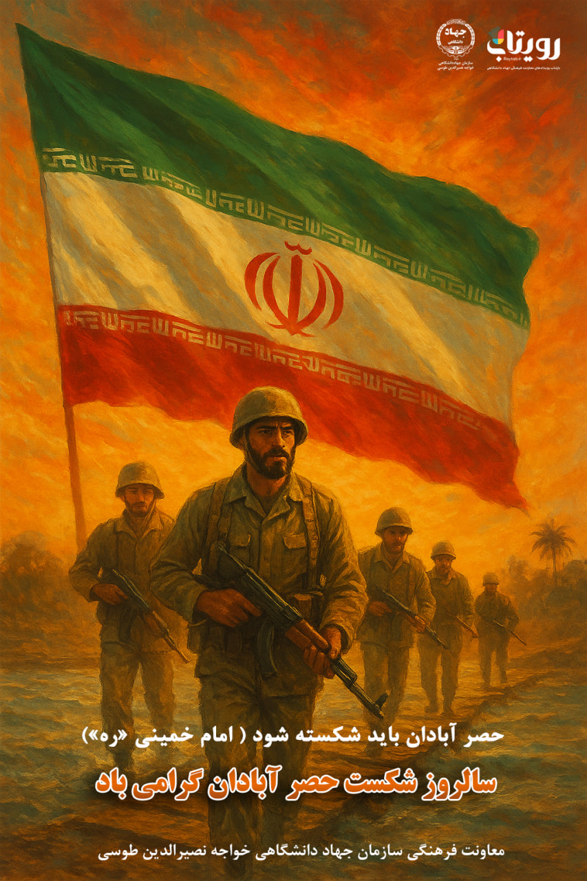 شکست حصر آبادان 