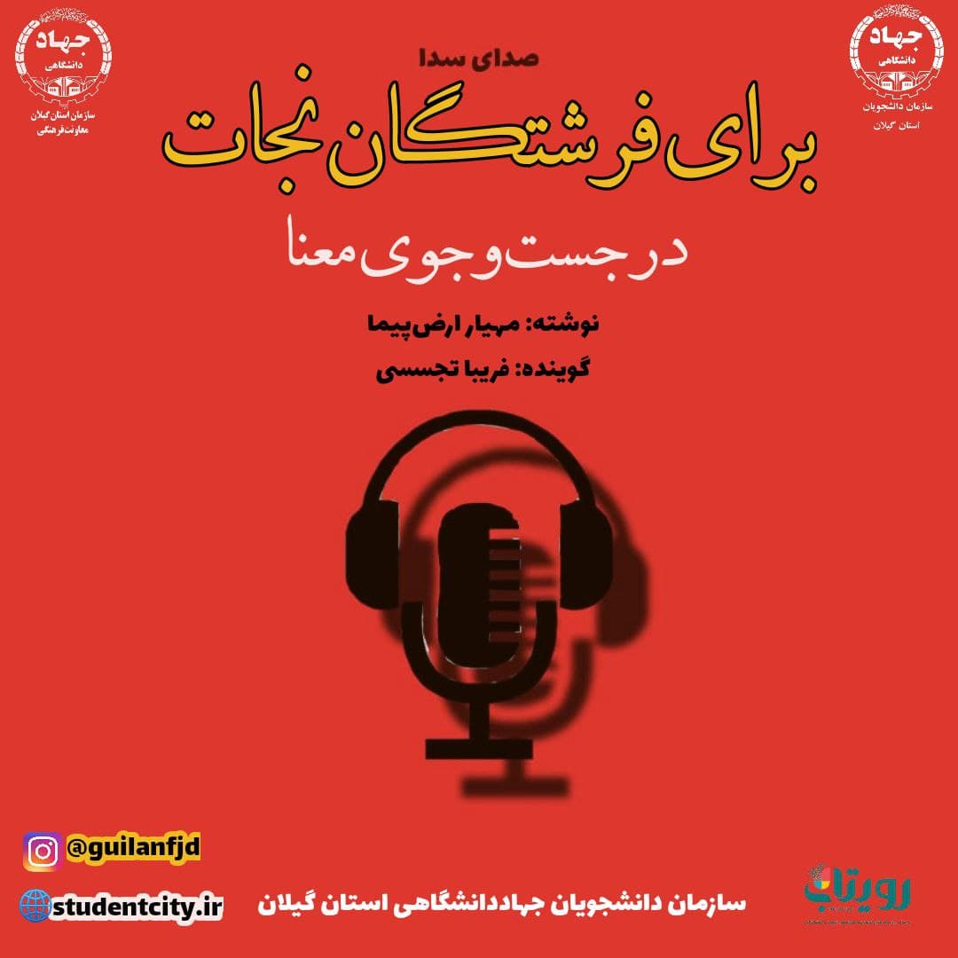 صدای سدا "برای فرشتگلن نجات در جستجوی معنا"