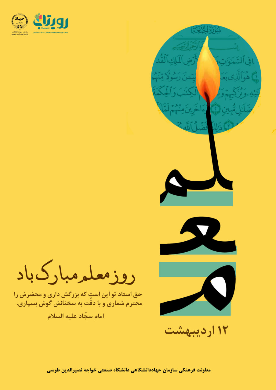 روز معلم 