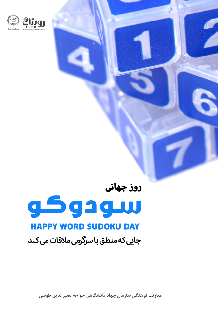 روز جهانی سودوکو 