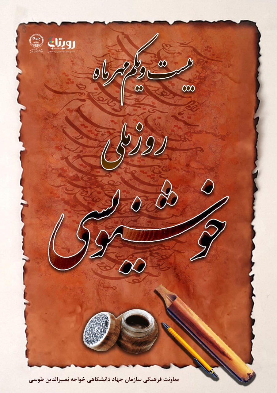 روز ملی خوشنویسی