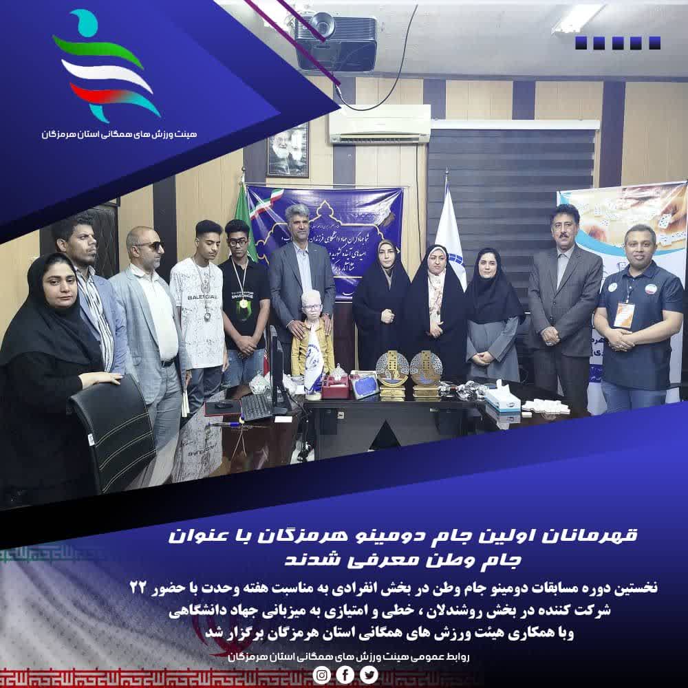 نخستین دوره مسابقات دومینو جام وطن استان هرمزگان