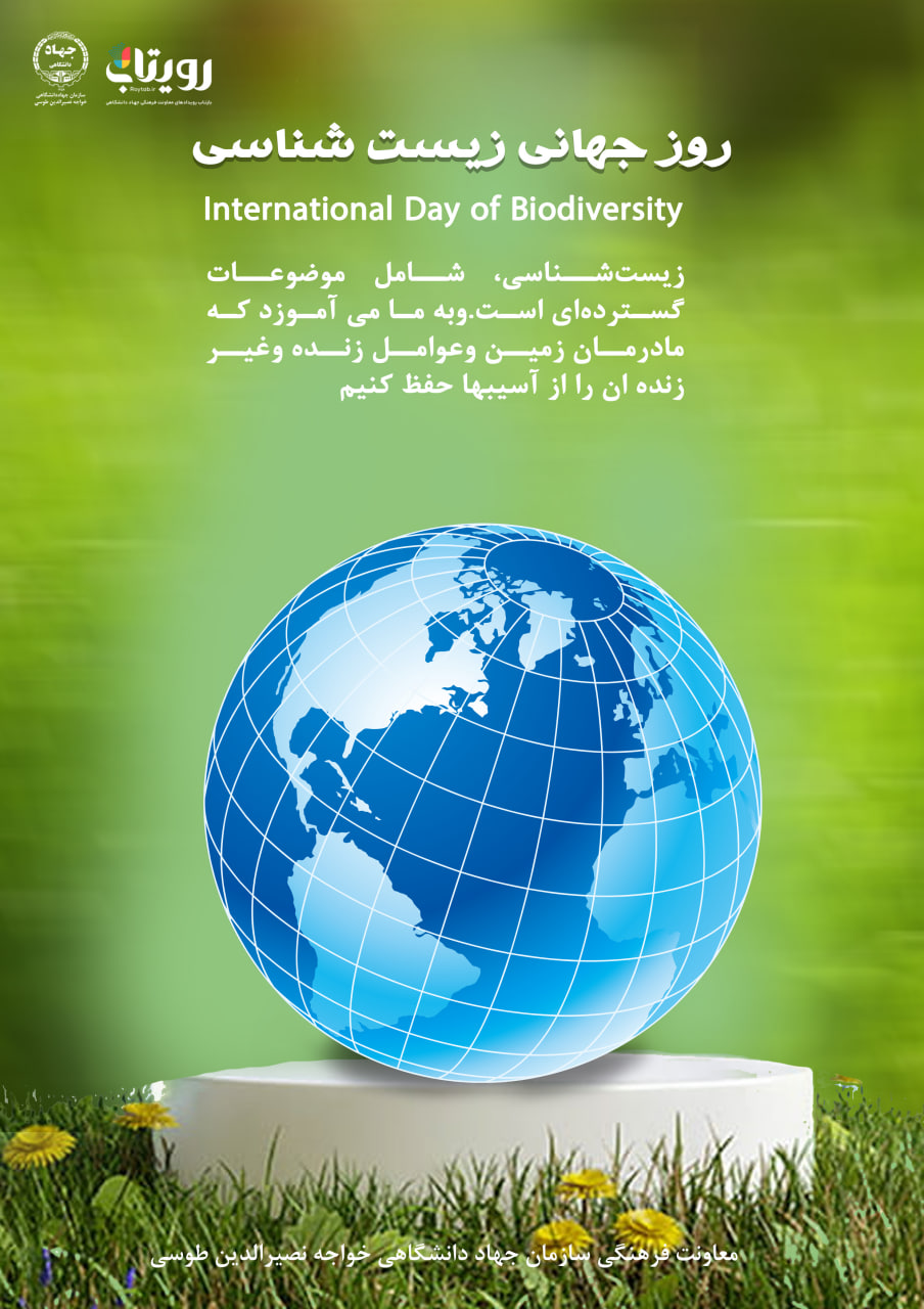 روزجهانی زیست شناسی 